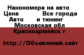 Нанономера на авто › Цена ­ 1 290 - Все города Авто » GT и тюнинг   . Московская обл.,Красноармейск г.